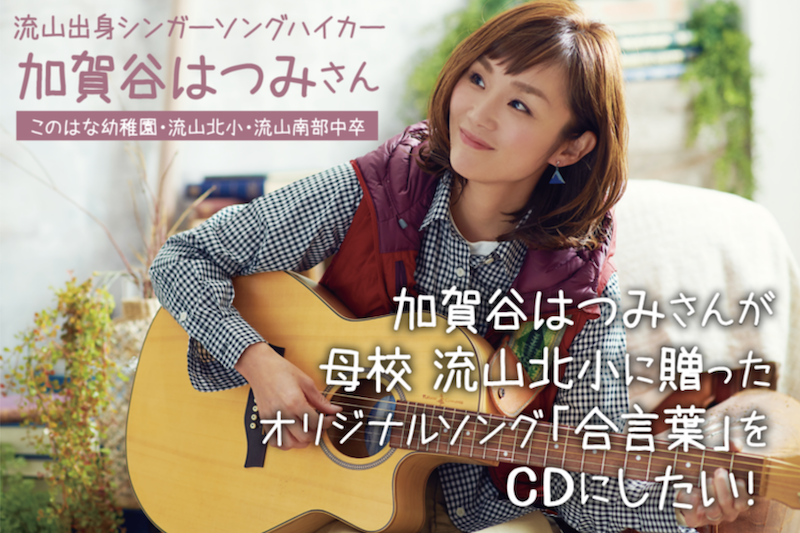 加賀谷はつみさんが母校に贈ったオリジナルソング「合言葉」をCDにしたい！